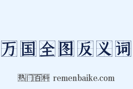 万国全图反义词是什么意思的图片